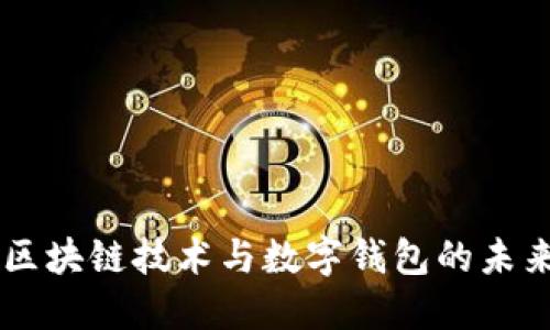 中国区块链技术与数字钱包的未来展望