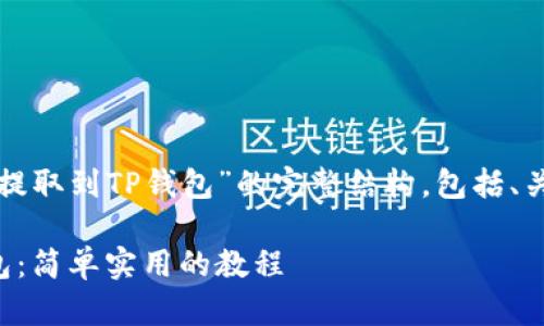 下面是关于“如何将Shiba Inu提取到TP钱包”的完整结构，包括、关键词、内容大纲，以及问题解析。

如何将Shiba Inu提取到TP钱包：简单实用的教程