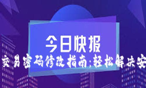 TP钱包交易密码修改指南：轻松解决安全问题