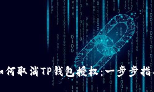 如何取消TP钱包授权：一步步指导