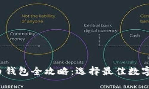 2023年数字货币钱包全攻略：选择最佳数字货币钱包的指南
