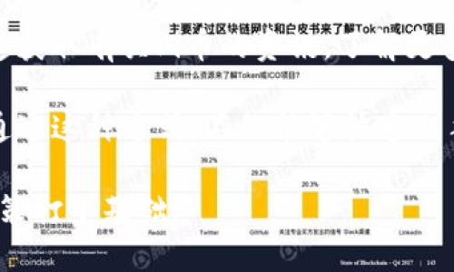 baiotipi币最新动态：今日全国最新消息解析/baioti
pi币, 今日消息, 最新动态, 加密货币/guanjianci

## 内容主体大纲

### 一、引言
- 介绍什么是Pi币
- Pi币的背景与诞生初衷

### 二、Pi币的最新消息
- 今日全国范围内的Pi币相关动态
- 主要新闻来源与分析

### 三、Pi币的市场表现
- Pi币的市场行情解析
- 其他加密货币的比较分析

### 四、Pi币的技术发展
- Pi网络的最新技术进展
- Pi币的基本科技架构

### 五、Pi币的潜在价值与前景
- Pi币的社会价值
- 未来的市场前景和可能性

### 六、用户参与与生态建设
- 如何获取Pi币
- Pi生态系统的未来构建

### 七、总结
- Pi币的整体评估
- 对 users 和投资者的最后建议

### 问题探讨
#### 1. Pi币究竟是什么？其功能和价值是什么？
#### 2. 今日的市场动态对Pi币有什么影响？
#### 3. Pi币如何与其他主流加密货币相比？
#### 4. Pi币的技术架构如何确保其安全性和可扩展性？
#### 5. Pi币在未来的发展中可能面临哪些挑战？
#### 6. 用户如何参与到Pi币的生态中来？
#### 7. 对于新手用户，如何有效获取Pi币？

---

## 一、引言

Pi币（Pi Network）是一个全新的加密货币项目，旨在让人们通过简单的手机操作来参与加密货币的挖矿。与传统的比特币和以太坊等加密货币相比，Pi币侧重于让普通人也能够参与进来，无需复杂的技术知识和大量的资金投入。这使得Pi币在全球范围内得到了广泛关注和讨论。

项目的创始人是斯坦福大学的研究者，包括主导设计者尼克·斯塔斯，项目的初衷是希望让每个人都能在手机上安全地挖掘Pi币，并推动加密货币在日常生活中的应用。Pi网络的理念是通过构建一个去中心化的网络，使每个人都能为这个新经济做出贡献。

## 二、Pi币的最新消息

今天，Pi币在全国范围内再次引起了热议。根据各大新闻媒体的报道，Pi币在推出测试网后，用户活跃度持续上升，越来越多人开始了解并参与Pi币的挖掘。同时，Pi币的官方团队则通过社交媒体发布了最新的进展动态，以及后续的一些计划。

此外，许多加密货币交易所开始关注Pi币，并正在考虑将其纳入交易列表。这一消息无疑给Pi币的用户和投资者带来了信心，进一步推动了社区的活跃度。

## 三、Pi币的市场表现

在全球范围内，Pi币的市场表现逐渐受到投资者的关注。根据最新的市场分析，Pi币的用户量已经突破了数百万，尽管现在Pi币尚未正式上市，但其潜在价值已引起投资者的热切讨论。

市场观察家认为，随着越来越多用户参与到Pi币的挖掘和交易中，其市场价值势必会随之上升。然而，要全面了解其市场表现，我们还需要将其与其他主流加密货币进行比较。例如，比特币和以太坊仍然是市场的主导货币，而Pi币作为新兴货币，尽管潜力巨大，但仍需要时间来证明其竞争力。

## 四、Pi币的技术发展

Pi网络的技术架构相对传统的区块链有显著的不同，Pi币使用的共识算法是“斯特特算法”，而不是传统的工作量证明（PoW）。这使得用户在手机上挖掘Pi币时，能够有效减少对计算硬件的依赖，增加接入的便利性。

此外，Pi网络的团队也在着手开发更多的应用，以增强其生态系统的可用性。用户不仅可以通过挖掘获得Pi币，也能够在网络中进行交易和使用。这些技术进展为Pi币的未来奠定了良好的基础。

## 五、Pi币的潜在价值与前景

随着Pi币越来越多地被人们所了解，其社会价值逐渐显现。Pi币的设计宗旨就是让每个人都能参与到这场去中心化的革命中。因此，Pi币在人们心中的价值远不止其市场价格。

未来，若Pi币能够顺利成功上市并获得多个交易平台的支持，其市场前景可谓相当广阔。但与此同时，Pi币在发展中也要面对来自其他主流加密货币的竞争，以及法律、法规带来的诸多挑战。

## 六、用户参与与生态建设

获取Pi币的方式非常简单，用户只需下载Pi Network的手机应用，注册账号后便可以进行挖掘。通过邀请好友加入，用户还可以获得额外的挖矿奖励。

在生态系统的建设方面，Pi项目团队已经在探索如何通过各类应用程序来增强用户体验，同时TF团队也希望未来能够开启应用商店，用户可在平台内购买、交易和使用Pi币。这一系列措施将极大提升Pi币的使用价值和生态活跃度。

## 七、总结

总的来说，Pi币作为一种新兴加密货币，在市场上显示出了极大的潜力。尽管目前仍处于发展阶段，但随着越来越多人参与其中，Pi币的社区和生态系统也在逐步完善。此外，对于未来投资者而言，Pi币也许是一个值得关注的项目。

总之，Pi币的成功与否，最终取决于社区的参与度、技术的发展以及市场的反馈。对于想要进入这个领域的用户，了解清楚Pi币的运行机制及潜在机会将是非常重要的。

---

## 相关问题探讨

### 1. Pi币究竟是什么？其功能和价值是什么？

Pi币（Pi Network）是以用户和社群为基础的数字货币项目，旨在通过简单的操作降低入门门槛，吸引更多普通用户参与到加密货币的世界中。与其他传统的加密货币如比特币、以太坊相比，Pi币的挖掘无需花费高昂的电力费用和维持计算机设备的高昂成本。

Pi币的功能主要体现在社交网络和经济生态的结合。用户通过手机应用程序参与挖矿，获得Pi币的同时，也能与其他用户进行社交互动。随着用户基数的增加和互动频率的提高，Pi币的价值也在不断提升。

Pi币的价值不仅在于其可交易的属性，更在于为广大的普通用户打开了数字货币的大门。通过Pi币，普通用户能够参与到区块链技术和去中心化经济中，产生新的经济模式和社会价值。

### 2. 今日的市场动态对Pi币有什么影响？

市场动态是影响任何加密货币价值的重要因素。当天，Pi币的关注度因其相关新闻大幅上升，用户下载应用的数量也显示了明显的增长。这对于Pi币的未来发展是一个积极的信号。

根据市场观察，大量的用户流入刺激了Pi币的挖掘热潮，许多人通过社交媒体了解到了这一项目并迅速行动。随着市场对于Pi币的关注度提高，其交易平台的扩展也在提上日程，这将进一步推动Pi币的流通性。

然而，也需注意的是，加密货币市场价格瞬息万变，建议投资者在关注Pi币最新动态的同时，保持理性判断，避免由于市场波动造成不必要的损失。

### 3. Pi币如何与其他主流加密货币相比？

在比较Pi币与其他主流加密货币时，有几个方面需要考虑：技术架构、价值表现、市场需求等。首先，技术架构方面，Pi币采用了不同的共识算法，使其在手机挖掘上具有独特优势，而比特币等需要大量资源支持的挖掘方式不利于一般用户参与。

其次，在价值表现上，尽管Pi币尚未正式上市，用户反响热烈，但我们仍需观察其市场需求的真实反馈。相比之下，比特币已是市场的主要货币，有着数年的历史和稳定的市值。

最后，市场需求的增长取决于用户对Pi币的认同度以及其在实际应用中的效率如何提升。通过解决实际问题，Pi币有望吸引更多用户参与，形成自己的市场份额。

### 4. Pi币的技术架构如何确保其安全性和可扩展性？

安全性与可扩展性是任何区块链项目成功的基石，Pi网络在这方面做了新的尝试。首先，其采用的共识机制不同于传统的工作量证明（PoW），而是基于一套斯特特算法，该算法在保证安全性的基础上，还能提升交易的速度和效率。

此外，Pi网络鼓励用户之间的互动和参与你的挖掘过程，也增加了网络的活跃度和用户黏性。技术架构的灵活性和去中心化的特性，使得Pi币可以吸引更多的用户参与，形成一个安全而高效的网络。

通过这些措施，Pi币不仅提高了用户的信心，也为未来可能的技术扩展和更复杂的应用奠定了基础。

### 5. Pi币在未来的发展中可能面临哪些挑战？

尽管Pi币展现出了强大的潜力，但也面临着不少挑战。首先是法律法规的不确定性，各国对加密货币的态度有所不同，可能会对Pi币的交易和流通产生影响。

其次，市场竞争的加剧也是一大挑战，尤其是现在有很多新兴加密货币不断推出，Pi币需要在技术、社区建设和市场需求等方面努力脱颖而出。

此外，技术安全问题也是Pi网络需要解决的重点。任何区块链项目都面临被攻击的风险，Fintech安全问题成为用户参与的最大顾虑。因此，Pi网络需要在技术上不断完善，确保其网络的安全性和可靠性。

### 6. 用户如何参与到Pi币的生态中来？

参与Pi币生态的步骤相对简单，用户只需下载Pi Network的应用程序，完成注册后便可边挖掘边使用。同时，用户还可以通过邀请朋友共同加入，进一步提升自己的挖矿速度。

在社区互动方面，Pi网络团队也设定了一系列活动，包括线上讨论会、技术培训等，使得用户能够更深入了解Pi币的背景和未来发展方向。这不仅为用户提供了学习的机会，也增强了他们对项目的认同感。

通过积极参与，用户在获取Pi币的同时，也能为社区的生态建设出一份力，推动整个网络的繁荣。

### 7. 对于新手用户，如何有效获取Pi币？

对于新手用户来说，获取Pi币的最佳方式是通过下载官方应用，注册并简单设置后开始挖矿。同时，可以利用社交媒体、论坛等渠道获取有关Pi币的资讯，了解更多关于其运作机制和使用价值的信息。

除了挖矿，用户也可以通过加入Pi社区，与其他用户交流心得与经验，甚至参与到一些活动中，获得额外的奖励和知识。新手用户通过这种方式，不仅能够快速上手，还能了解怎样更好地在这个新兴领域生存与发展。

总之，Pi币为用户提供了诸多便利，而新手用户只需一部手机便能轻松参与，获取Pi币的机会巨大，同时也为自己未来的投资和决策打下基础。