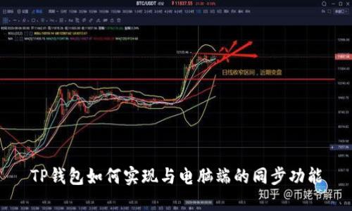 TP钱包如何实现与电脑端的同步功能