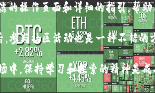 biao ti/biao ti：如何轻松获得TRX币：新手指南与实用技巧/biao ti

TRX币, 如何获得TRX, TRX投资, TRX交易/guanjianci

## 内容主体大纲

1. **引言**
   - TRX币简介
   - TRX币的重要性

2. **TRX币的获取方式概述**
   - 直接购买
   - 挖矿
   - 赚取奖励

3. **直接购买TRX币**
   - 选择合适的交易所
   - 注册账户
   - 充值资金
   - 完成购买

4. **通过挖矿获取TRX**
   - 挖矿的基本概念
   - TRX挖矿的模式
   - 如何选择合适的挖矿平台

5. **通过区块链项目赚取TRX**
   - 参与去中心化金融（DeFi）
   - 参与NFT项目
   - 其他社区活动奖励

6. **风险与注意事项**
   - 加密货币市场的波动性
   - 安全性问题
   - 防止诈骗技巧

7. **总结**
   - 如何稳妥地获得TRX币
   - 未来的投资展望

## 引言

### TRX币简介

TRX，即Tronix，是Tron网络的原生加密货币，主要用于支持Tron生态系统的各种活动。Tron平台致力于创造一个去中心化的互联网，通过智能合约和分布式储存来实现更高效的内容分享。

### TRX币的重要性

在加密货币市场中，TRX币凭借其快速的交易速度和低交易费，受到越来越多投资者的关注。同时，Tron平台上的各类去中心化应用（DApps）不断增加，这也使TRX币的需求持续上升。

## TRX币的获取方式概述

### 直接购买

这是最简便的获取方式，用户可以在多个交易平台上直接购买TRX币，无需涉及复杂的挖矿过程。

### 挖矿

尽管TRX的挖矿机制与其他传统加密货币相比存在差异，但用户仍然可以通过参与Tron网络的验证过程来获取奖励。

### 赚取奖励

许多区块链项目和应用程序会为用户提供TRX奖励，作为参与活动的回报。

## 直接购买TRX币

### 选择合适的交易所

市场上有众多交易平台提供TRX交易，比如Binance、Huobi和OKEx等。选择一个信誉良好的平台是至关重要的。

### 注册账户

用户需在选择的交易所上注册账户，通常需要提供邮箱、手机验证等信息以确保账户安全。

### 充值资金

用户可通过法币充值到交易所账户，或者直接从其他钱包转入加密货币。

### 完成购买

资金到账后，用户可选择TRX进行购买，根据市场价格决定购买数量。

## 通过挖矿获取TRX

### 挖矿的基本概念

挖矿是指通过计算处理能力为区块链网络提供服务的过程，矿工们通过这一行为获得新币作为奖励。

### TRX挖矿的模式

Tron网络采用了一种名为委托权益证明（DPoS）的机制，用户可以通过持有TRX币进行投票，选择超级代表以维护网络的安全和运营。

### 如何选择合适的挖矿平台

挖矿需要专门的设备和一定的技术知识。用户需谨慎选择挖矿平台，并了解其运营模式，尤其是收益分配机制。

## 通过区块链项目赚取TRX

### 参与去中心化金融（DeFi）

用户可以通过参与各种DeFi项目，如流动性挖矿和质押，获得TRX奖励。

### 参与NFT项目

在Tron生态中，NFT正迅速发展。许多NFT项目邀请用户参与创作和交易，从中获得TRX奖励。

### 其他社区活动奖励

Tron社区也定期举办各种活动，用户只需参与即可获得TRX奖励，例如社交媒体活动、问答活动等。

## 风险与注意事项

### 加密货币市场的波动性

加密货币市场风险极高，价格波动频繁，投资者需做好风险控制，谨慎决策。

### 安全性问题

维护数字资产的安全是重中之重，用户需选择安全性高的钱包和交易平台，并启用双因素身份验证等安全措施。

### 防止诈骗技巧

用户在参与各种项目时需保持警惕，尤其是过于美好的投资回报承诺，一定要进行充分的调查和核实。

## 总结

### 如何稳妥地获得TRX币

获得TRX币的方法多种多样，用户可根据自己的风险偏好和资金实力选择合适的方式。

### 未来的投资展望

随着Tron生态的发展，TRX币的潜力将不断增强，作为投资者，合理布局和及时调整投资策略是非常重要的。

## 七个相关问题及详细介绍

### 问题一：TRX挖矿机制是怎样的？

TRX挖矿机制是怎样的？

TRX挖矿机制使用委托权益证明（DPoS）模式，用户通过持有TRX并投票选出超级代表来共同维护网络的安全。超级代表会创建新块，并获得相应的交易费用及区块奖励，每次投票都能让用户为网络做出贡献，真正体现了去中心化的理念。

在DPoS机制中，TRX持有者可以将自己的TRX委托给他们信任的超级代表，作为回报，他们将会获得部分奖励。通过这种方式，参与挖矿的用户不必进行复杂的计算和消耗大量电力，降低了挖矿的门槛。

### 问题二：如何选择合适的交易所进行TRX交易？

如何选择合适的交易所进行TRX交易？

选择交易所是购买TRX的重要步骤，安全性和用户体验是关键因素。在选择交易所时，用户应查看平台的安全性、用户评价以及交易手续费。

一些知名交易平台，如Binance、Huobi和OKEx，都因其良好的安全记录和用户信赖而受到欢迎。此外，用户还应考虑是否支持法币充值、API是否友好、客服服务质量等因素，以确保交易的顺利进行。

### 问题三：TRX的价格波动如何影响投资决策？

TRX的价格波动如何影响投资决策？

TRX价格波动是众多投资者需关注的重要因素。价格的起伏不仅影响投资收益，还可能引发心理上的恐慌和贪婪。在投资决策过程中，了解市场走势和技术分析非常重要。

投资者应根据市场趋势、媒体报道、技术图形、交易量等关键因素来做出更加明智的决策，而不是简单根据恐慌或冲动操作。同时，设置止损和止盈点能够有效帮助投资者管理风险，收益。

### 问题四：参与DeFi项目的风险是什么？

参与DeFi项目的风险是什么？

DeFi项目虽然投资回报潜力巨大，但也存在相应的风险，包括智能合约漏洞和市场流动性不足等。一旦出现漏洞，投资者的资产可能会面临损失风险。

此外，DeFi项目的复杂机制可能导致用户误操作从而导致损失。建议用户在投资前，充分研究项目背景、团队实力及风险提示，并尽量将资产分散投资，以降低整体风险。

### 问题五：如何保证TRX投资的安全性？

如何保证TRX投资的安全性？

保障TRX投资安全的首要措施是选择信誉良好的交易所和钱包。除了基础的用户名和密码，启用双因素身份验证等安全机制也是必要的。此外，用户应定期更改密码，并避免使用公共网络进行交易。

资金管理也同样重要，建议用户将大部分资产存储在冷钱包中，只有少量资金留在交易所用于日常交易，这样可以减少被黑客侵犯的风险。

### 问题六：TRX未来的发展趋势是什么？

TRX未来的发展趋势是什么？

随着区块链技术的不断发展，TRX在生态系统中的应用将持续扩展。去中心化金融、NFT及各类DApp的增长推动了TRX币的需求。结合与世界知名企业的合作，TRX未来有很大潜力。

此外，Tron团队不断推出新功能和现有平台，以提升用户体验和交易效率，这将进一步吸引更多用户和投资者。长期来看，TRX作为流通媒介的前景值得期待。

### 问题七：新手如何快速上手获得TRX币？

新手如何快速上手获得TRX币？

对于新手来说，快速获取TRX币的第一步是选择一个用户友好的交易所并完成注册。平台通常提供简洁的操作页面和详细的指引，帮助用户轻松上手。

新手还需学习基本的市场分析技巧，比如了解价格走势和市场情绪，利用模拟交易平台积累经验。最后，参与社区活动也是一种不错的方式，可通过分享和参与获得一定的TRX奖励。 

通过以上的深度分析和解答，用户可以对如何获取TRX币有了更加全面的理解和把握。在加密货币市场中，保持学习和探索的精神是成功的必要条件。