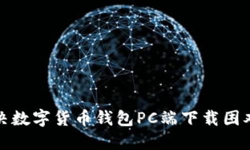 如何解决数字货币钱包PC端下载困难的问题