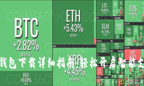 华为手机钱包下载详细指南：轻松开启智能支付新体验