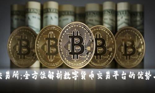 Okcoin交易所：全方位解析数字货币交易平台的优势与安全性