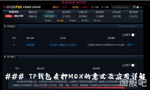 ### TP钱包质押MDX的意义及应用详解