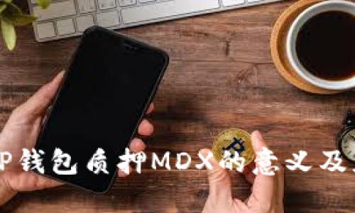 ### TP钱包质押MDX的意义及应用详解