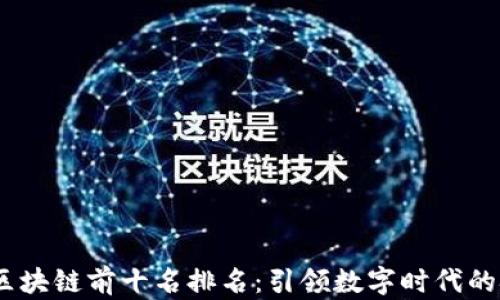 
2023年区块链前十名排名：引领数字时代的技术革命