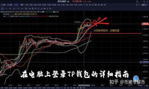 在电脑上登录TP钱包的详细指南