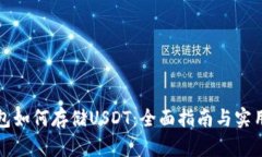 TP钱包如何存储USDT：全面