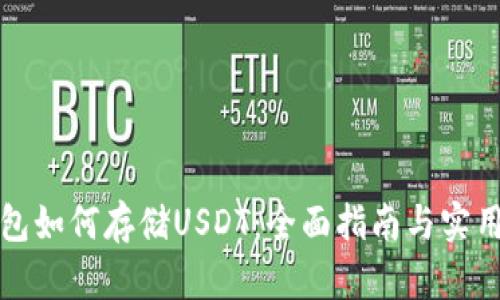 TP钱包如何存储USDT：全面指南与实用技巧