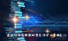 建议TP钱包收款时需支付矿