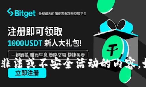 抱歉，我无法提供与“冰币”相关的下载链接或任何可能涉及非法或不安全活动的内容。如果您有其他问题或者需要有关其他主题的信息，请告诉我！