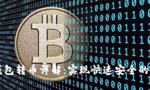 区块链钱包转币详解：实现快速安全的资产转移