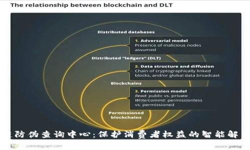 区块链防伪查询中心：保护消费者权益的智能解决方案