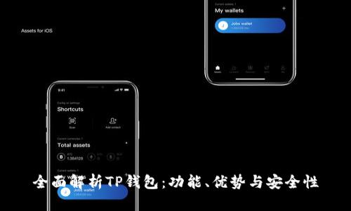 全面解析TP钱包：功能、优势与安全性