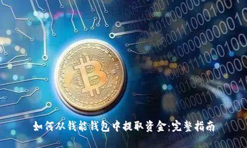 如何从钱能钱包中提取资金：完整指南