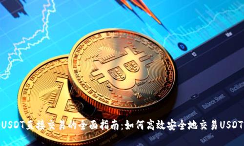 USDT直接交易的全面指南：如何高效安全地交易USDT