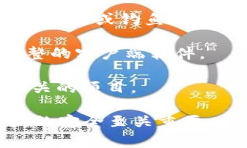 虚拟币下载地址通常是指用于下载虚拟货币相关的软件或钱包应用程序的链接。用户通过这个下载地址，可以获取到用于管理和存储他们的虚拟货币（如比特币、以太坊等）的软件。虚拟币钱包不仅可以用来接收和发送加密货币，有些钱包还提供了额外的功能，比如兑换、交易和投资的选项。

虚拟币下载地址的含义可以进一步分为以下几个方面：

1. **钱包应用程序**：许多虚拟币需要用户下载特定的钱包软件。如果是移动端应用，用户可以通过手机应用商店下载；如果是桌面应用，用户通常可以在官方网站上找到下载链接。

2. **安全性**：在虚拟币交易中，安全性至关重要。用户需要谨慎选择下载地址，确保它来自官方网站或信誉良好的来源，以避免下载恶意软件或钓鱼网站。

3. **区块链节点**：某些虚拟币（如比特币）允许用户下载完整的区块链节点，这样他们就可以独立验证交易。这种下载地址通常指向完整的客户端软件。

4. **技术资源**：一些开发者或技术爱好者也可能需要下载虚拟币相关的开发工具或API，这种下载地址通常用于开发和测试虚拟币相关的项目。

综上所述，虚拟币下载地址是用户在使用和管理虚拟币过程中所需要的链接或资源，确保选择安全和可靠的下载地址对于维护数字资产的安全至关重要。