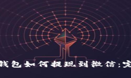 CGPay钱包如何提现到微信：完整指南