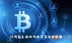 TP钱包支持的网络及其优势