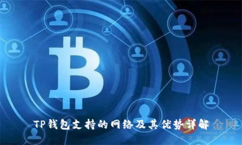 TP钱包支持的网络及其优势详解