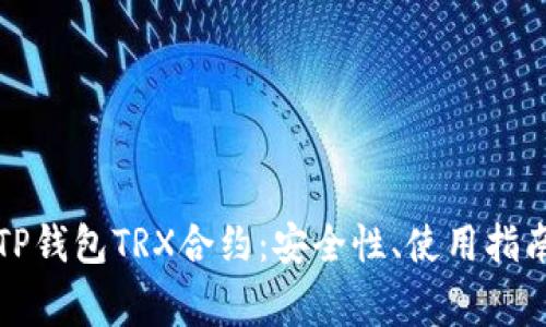 全方位解析TP钱包TRX合约：安全性、使用指南与常见问题