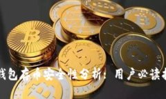 TP钱包存币安全性分析: 用