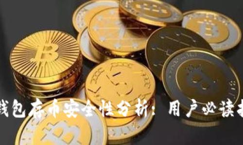 TP钱包存币安全性分析: 用户必读指南