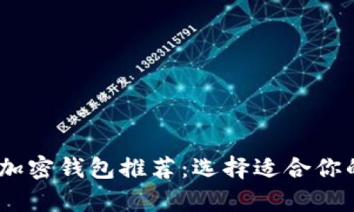 : 2023年最佳加密钱包推荐：选择适合你的安全存储方案