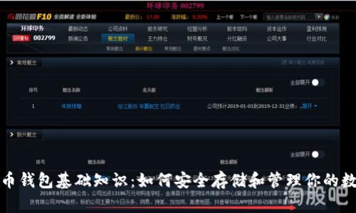 数字货币钱包基础知识：如何安全存储和管理你的数字资产