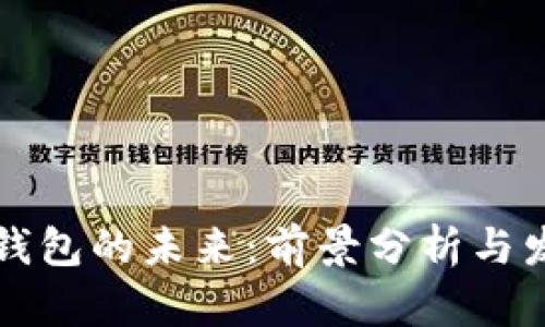 区块链钱包的未来：前景分析与发展趋势