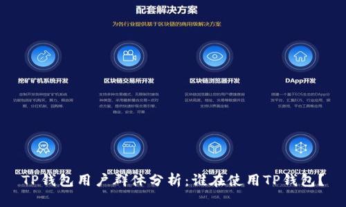 TP钱包用户群体分析：谁在使用TP钱包？