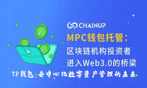 TP钱包：去中心化数字资产管理的未来