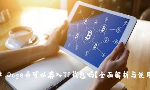 ### Doge币可以存入TP钱包吗？全面解析与使用指南