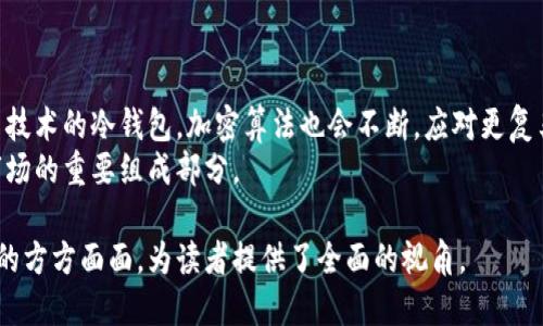 : 冷钱包破解需要多久？了解加密资产安全与防护措施  
冷钱包, 破解时间, 加密资产, 防护措施/guanjianci

## 内容主体大纲

1. **引言**
   - 冷钱包的定义及其重要性
   - 加密资产安全的背景

2. **冷钱包的工作原理**
   - 冷钱包与热钱包的比较
   - 如何生成和管理冷钱包

3. **破解冷钱包的技术分析**
   - 破解的理论基础
   - 影响破解时间的因素

4. **破解需要多长时间？**
   - 不同类型的冷钱包破解时间
   - 实际案例分析

5. **安全措施与防护建议**
   - 建立强密码的重要性
   - 二次验证与多重签名

6. **常见的冷钱包种类**
   - 硬件冷钱包
   - 纸钱包

7. **结论**
   - 总结冷钱包的安全性与实用性
   - 未来加密资产保护的趋势

## 内容详细展开

### 1. 引言
冷钱包是指一种存储加密货币的方式，它与互联网完全断开，提供了更高的安全性。随着加密资产的逐渐普及，冷钱包作为一种保护手段，越来越受到用户关注。
在了解冷钱包的同时，用户很自然地会问：破解冷钱包需要多长时间？这个问题的答案并不简单，涉及多方面的因素，包括冷钱包的类型、用户的保护措施、黑客的技术水平等。

### 2. 冷钱包的工作原理
冷钱包是加密资产存储的离线方式，可以通过不同的设备（如硬件和纸钱包）进行管理。与热钱包相比，冷钱包不连接互联网，因此大大降低了被黑客攻击的风险。
冷钱包的核心在于生成和管理密钥。用户需要生成一个密钥对，其中包括公钥和私钥。公钥可用于接收资金，而私钥则用于发送和管理资金。冷钱包的安全性在于私钥的安全存储，只有用户本人能够访问。

### 3. 破解冷钱包的技术分析
破解冷钱包的难度主要取决于加密算法和私钥的复杂性。现在主流的加密算法（如SHA-256）具有极高的安全性，理论上需要使用超强的计算能力进行暴力破解，这在目前技术条件下几乎是不可行的。
黑客的攻击方式多种多样，包括社交工程、物理攻击、恶意软件等。然而，有效的冷钱包防护措施可以显著增加破解的难度。

### 4. 破解需要多长时间？
破解冷钱包的时间因钱包类型而异。硬件冷钱包由于具有较强的安全功能，破解时间可能长达数年甚至数十年。而纸钱包的破解时间则取决于私钥的管理方式，如果被恶意获取，破解时间也会随之缩短。
有些加密货币的突破案例表明，虽然一些用户可能在安全防护上有所疏忽，黑客也许能在几小时或几天内成功访问资金，但这并不是常态。

### 5. 安全措施与防护建议
为了避免冷钱包被破解，用户应采取多种安全措施。首先，使用强密码是保护私钥的第一步。其次，启用二次身份验证，可以为账户增加一层防护。
多重签名的功能也值得一提，它要求多个独立的数字签名才能执行交易，这在一定程度上增加了安全性。

### 6. 常见的冷钱包种类
冷钱包有多种类型，其中包括硬件冷钱包和纸钱包。硬件冷钱包是一种特定设备，用于加密和存储密钥。许多用户选择此类产品，因为它们提供方便且安全的管理方式。
纸钱包则是将私钥和公钥打印在纸上，用户在使用时需将其妥善保管，但一旦纸张损坏或丢失，访问资产的可能性便会消失。

### 7. 结论
综上所述，冷钱包是保障加密资产安全的重要工具，其破解难度高、时间长。随着加密行业的不断发展，未来可能会出现更为安全的存储解决方案，用户仍需提升自身防范意识，采取有效保护措施，以最大程度保障数字财富的安全。

## 常见的相关问题

### 1. 什么是冷钱包和热钱包的区别？
冷钱包和热钱包都是存储加密货币的方式。热钱包通常是指连接到互联网的存储方法，方便进行频繁交易，但同时也面临更高的安全风险。相比之下，冷钱包是离线存储的方法，其安全性更高，但使用时不如热钱包方便。
热钱包的优势在于便捷性，适合需要频繁交易的用户。而冷钱包适合长期持有投资的用户，各自的使用场景和风险取向不同。

### 2. 如何安全使用冷钱包？
确保冷钱包安全的步骤包括使用强密码、妥善保管私钥、定期更新存储方式，以及使用多重签名等。定期备份数据也是重要的措施，确保即使设备损坏，用户仍然可以恢复访问。
此外，用户要谨慎应对社交工程攻击，确保个人信息不被泄露。

### 3. 纸钱包如何制作和使用？
制作纸钱包的过程相对简单，用户可以通过一些在线工具生成密钥对并直接打印。然而，在使用纸钱包时需注意保护，确保其不受到水、火等物理损害。此外，建议将纸钱包存放在安全的地方，避免他人发现。
纸钱包的使用也包括在交易时从纸上提取私钥，因此需慎重选择使用时机。

### 4. 破解冷钱包的常见方法有哪些？
破解冷钱包的常见方法主要包括暴力破解、社交工程和恶意软件。暴力破解依赖于大量计算资源，通过穷举所有可能的私钥；社交工程则通过获取用户的信任来获取私钥；恶意软件则通过感染用户设备获取储存的关键信息。
虽然这些方法各自存在不同的难度，但随着技术的提升和新手段的出现，用户必须时刻保持警惕。

### 5. 能否完全防止冷钱包被破解？
尽管冷钱包已有很高的安全防护功能，但无法绝对防止破解。关键在于用户如何管理其冷钱包，采取适当的安全措施将风险降到最低。例如定期更新安全设置、使用较长且复杂的密码、保持良好的使用习惯等。
另外，法律法规的完善也能在一定程度上提高用户的资产保护意识。

### 6. 常见的硬件冷钱包有哪些？
市场上常见的硬件冷钱包有Ledger Nano S、Trezor、KeepKey等。这些设备都提供了良好的安全性和便捷性，用户可以根据自己的需求选择适合的硬件设备进行加密资产管理。
每种设备都有不同的特点，用户可对比后决定使用的产品。

### 7. 冷钱包的未来发展趋势是什么？
随着加密资产市场的发展，冷钱包的安全性和便捷性将持续提升。未来可能出现更多基于新技术的冷钱包，加密算法也会不断，应对更复杂的攻击方式。
同时，用户教育和信息透明度也是未来发展趋势之一，提升用户对冷钱包使用的理解将是市场的重要组成部分。

以上便是关于冷钱包破解所需时间及相关问题的详细介绍，涵盖了从基础知识到实际应用的方方面面，为读者提供了全面的视角。