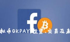 探寻虚拟币OKPAY：投资、交