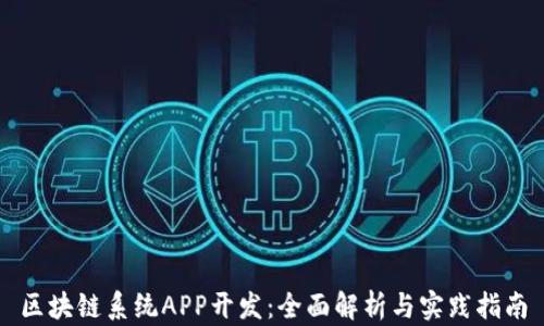 
区块链系统APP开发：全面解析与实践指南