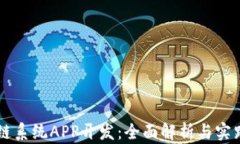 区块链系统APP开发：全面