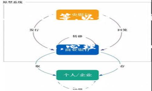 
   如何找回误删的TP钱包币？优秀的方法与实用技巧  / 

关键词
 guanjianci  TP钱包, 币找回, 误删恢复, 加密货币  /guanjianci 

内容主体大纲

1. 引言
   - 概述TP钱包的重要性
   - 用户误删币的常见原因

2. TP钱包的基本工作原理
   - TP钱包的功能与特性
   - 加密货币的存储机制

3. 误删币的分类
   - 完全删除与临时隐藏
   - 误删的常见场景

4. 找回误删币的常用方法
   - 通过备份恢复
   - 使用助记词恢复
   - 联系TP钱包客服

5. 如何避免未来的误删
   - 提高用户警觉性
   - 定期备份钱包数据

6. 误删币后的心理调节
   - 学会面对损失
   - 寻求帮助与支持

7. 总结
   - 重申找回币的重要性
   - 鼓励用户提升安全意识

---

引言
随着加密货币的普及，越来越多的用户开始使用TP钱包进行资产管理。然而，由于操作不当，部分用户在使用过程中会误删自己的币。这不仅浪费了时间，也让用户面临经济损失。了解TP钱包的重要性和常见误删原因，有助于我们更好地预防和应对这一问题。

TP钱包的基本工作原理
TP钱包是一款功能强大的加密货币钱包，其具备安全性高、存储便利性强等特色。它通过助记词和私钥来保护用户资产的安全。在使用TP钱包进行币的存储与转移时，用户需要理解其背后的工作机制，确保每一步操作的正确性。

误删币的分类
在使用TP钱包的过程中，误删的币根据情况不同可以分为两类：完全删除和临时隐藏。完全删除的币通常意味着用户在操作中误删除了整个交易记录，而临时隐藏的币是由于用户误操作将其隐藏在界面之外。了解这些类型的误删，有助于用户在发生事故时采取相关措施。

找回误删币的常用方法
一旦发生误删，用户应尽快采取行动。找回误删币的常用方法包括：通过备份恢复、使用助记词恢复以及联系TP钱包客服。这里将详细介绍每种方法的具体步骤，以便用户能够有效地找回丢失的资产。

如何避免未来的误删
预防误删是确保资产安全的关键。用户应提高警觉性，定期备份钱包数据，并在每次操作前仔细确认。这不仅有助于减少误删的可能性，也能在发生意外时减少损失。

误删币后的心理调节
误删币后，用户常常会感到焦虑和不安。学会面对损失，并在此期间寻求帮助与支持，有助于用户平复心情，重新审视投资策略。此时，保持冷静，理性分析问题，寻求解决方案是非常必要的。

总结
重申找回币的重要性，可以帮助用户建立更强的安全意识。在面对误删的情况时，采取正确的措施和解决方案，可以最大程度地挽回损失。同时，鼓励用户在未来的使用中保持谨慎，定期备份钱包，确保资产安全。

---

问题1：TP钱包是什么？
TP钱包是一款多链的数字资产钱包，支持多种加密货币的存储与管理。它的设计目标是为用户提供安全便捷的管理工具，让用户能够轻松地进行资产的转移与交换。TP钱包的用户界面友好，操作直观，适合各种层次的用户使用。而对于新手来说，了解TP钱包的各项功能以及如何正确地进行操作，将是保护自己资产的重要一环。

问题2：TP钱包的安全性如何？
TP钱包拥有多重安全保护机制，包括助记词加密、个人私钥保密等。助记词是用户在创建钱包时生成的一组单词，其重要性不亚于用户的密码，遗失助记词有可能导致资产永久损失。此外，TP钱包也提供了两步验证、指纹解锁等功能，进一步保障用户的资产不被盗用。用户应定期更换密码，并避免在公共网络环境下操作，确保自己的资产安全。

问题3：误删币后如何辨别币的状态？
误删的币可能是完全删除或是临时隐藏。用户在发现币不见后，应首先检查是否将其隐藏，进入钱包设置查看是否有“隐藏”选项。如果是在交易记录中丢失币，则可以通过查看历史交易记录来确认币的状态。在某些情况下，用户也可以借助区块链浏览器寻找过去的交易记录，从而更好地了解误删币的具体情况。

问题4：使用TP钱包时如何避免误删？
为了避免误删的发生，用户应当保持警觉，在每次操作时仔细确认自己要删除的币的状态。此外，定期的备份也是必要的。用户可以将助记词和私钥妥善保存，以便在发生误删或其他意外时能够进行恢复。同时，学习TP钱包的各项操作知识，提升自己的使用技能，避免因操作不当而造成损失。

问题5：如果找不到助记词，怎么办？
助记词是TP钱包的钥匙，遗失后将无法找回。如果用户没有将助记词妥善保存，那么在尝试找回资产时将面临极大的困难。在此情况下，用户可以向TP钱包的客服询问可行的解决方案。不过，需要明确的是，TP钱包的技术支持并不保证能恢复丢失的资产。因此，确保安全地保存助记词至关重要。

问题6：如何联系TP钱包客服进行帮助？
用户可以通过TP钱包官方网站找到客服联系方式，通常包括在线客服、邮件等多种方式。在联系时，用户应详细描述所遇到的问题，提供必要的信息，如钱包地址、交易ID等，以便客服能够迅速了解问题并提供帮助。在沟通中保持耐心，理解客服的工作流程，有助于加快问题的解决速度。

问题7：误删币对个人投资的影响如何？
误删币可能导致用户资产的直接损失，这对个人投资的影响不可小觑。特别是在加密货币市场波动较大的情况下，丢失的资产一旦无法找回，可能会导致经济损失。而且，心理上的影响也可能让用户在短期内对加密投资产生恐惧。在这种情况下，学会恢复冷静、吸取教训并合理调整投资策略就显得尤为重要。

---

以上为内容主体的草拟结构及相关问题的详细介绍。文章围绕TP钱包的误删问题展开，力求让阅读者不仅了解如何找回误删的币，还能增强他们的安全意识，避免今后发生同样的问题。