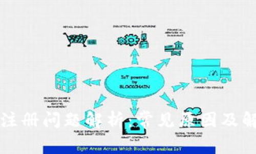 TP钱包注册问题解析：常见原因及解决方法
