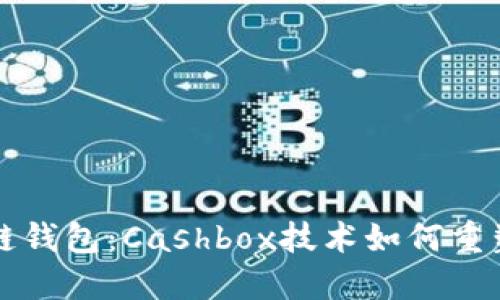 深入探索区块链钱包：Cashbox技术如何重塑数字资产管理