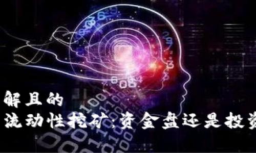 易于理解且的
TP钱包流动性挖矿：资金盘还是投资机会？