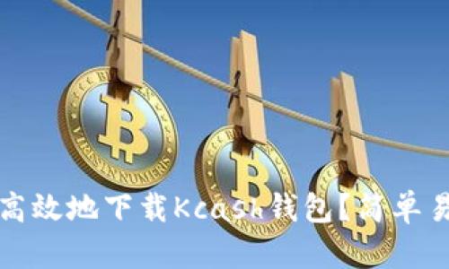 如何安全高效地下载Kcash钱包？简单易懂的指南