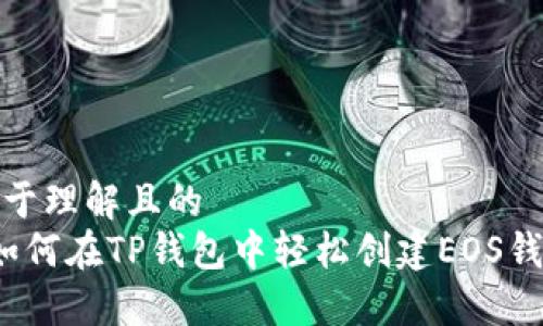 易于理解且的
 如何在TP钱包中轻松创建EOS钱包