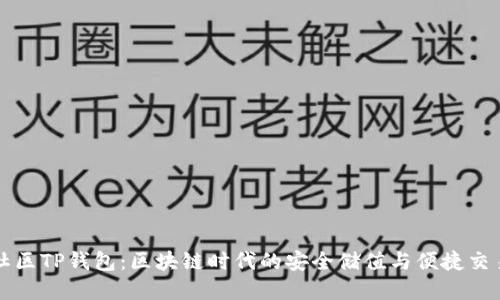 盘古社区TP钱包：区块链时代的安全储值与便捷交易利器