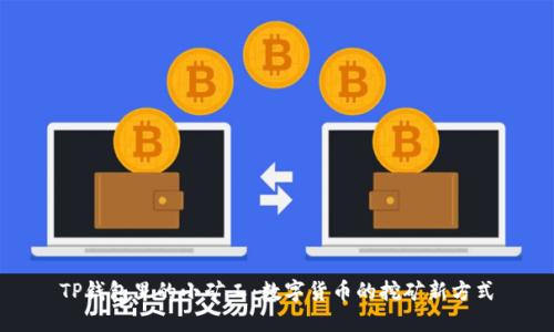 TP钱包里的小矿工：数字货币的挖矿新方式