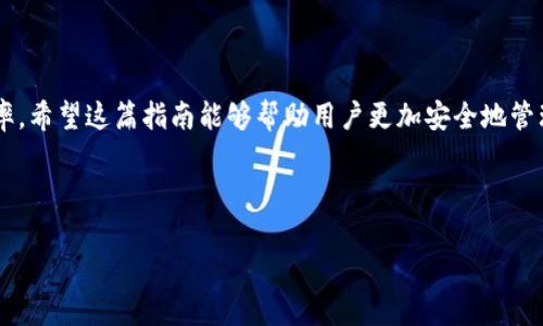 jiaoti加密钱包地址填写指南：轻松掌握正确步骤/jiaoti
加密钱包, 钱包地址, 加密货币, 数字资产/guanjianci

### 内容主体大纲

1. **引言**
   - 加密钱包的定义与重要性
   - 钱包地址的作用

2. **什么是加密钱包地址**
   - 加密钱包地址的基本概念
   - 钱包地址的类型（例如：比特币、以太坊等）

3. **如何获取加密钱包地址**
   - 创建加密钱包的步骤
   - 如何找到您的钱包地址

4. **加密钱包地址的填写方法**
   - 填写钱包地址的步骤
   - 注意事项与常见错误

5. **如何验证钱包地址的准确性**
   - 使用区块链浏览器进行验证
   - 如何避免填写错误造成的损失

6. **加密钱包安全注意事项**
   - 钱包地址的隐私与安全性
   - 如何保护您的钱包及地址

7. **常见问题解答**
   - 收集用户在填写钱包地址时的疑问
        
8. **结论**
   - 重申正确填写钱包地址的重要性
   - 鼓励安全使用加密钱包

---

### 引言

在数字货币迅速发展的时代，加密钱包成为了每位投资者的必需品。无论是交易比特币还是以太坊，使用加密钱包保存和管理数字资产都是至关重要的。然而，对于许多初学者来说，填错钱包地址可能会导致无法找回的财富损失。因此，了解加密钱包地址的填写过程十分必要。

### 什么是加密钱包地址

加密钱包地址的基本概念
加密钱包地址是一个由数字和字母组成的字符串，类似于银行账户号码。它用于唯一识别用户的数字资产所在的地址，用户可以通过这个地址接收或者发送加密货币。每种加密货币都有各自的地址格式，例如，比特币（BTC）地址以“1”或“3”开头，而以太坊（ETH）地址以“0x”开头。

钱包地址的类型
加密钱包有多种类型，主要可以分为热钱包和冷钱包。热钱包（如在线平台钱包）方便快捷，但安全性较低；冷钱包（如硬件钱包）虽然使用不便，但提供了更高的安全保护。在各种类型的钱包中，用户需要根据自己的需求选择合适的类型，并正确获取相应的地址。

### 如何获取加密钱包地址

创建加密钱包的步骤
要使用加密钱包，第一步是选择一个合适的钱包服务。用户可以选择在线平台、手机应用或硬件钱包，然后按照以下步骤进行创建：br1. 访问钱包提供商的官方网站或下载应用br2. 注册账户并进行身份验证br3. 按照提示生成新钱包，保存好助记词或私钥

如何找到您的钱包地址
成功创建钱包后，用户可以通过以下方式找到自己的钱包地址：br1. 登录到钱包账户br2. 进入“资金”或“接收”选项br3. 系统会显示您的钱包地址，可以选择复制用于后续操作。

### 加密钱包地址的填写方法

填写钱包地址的步骤
在进行加密货币交易时，填写钱包地址是一个至关重要的步骤。用户需要遵循以下步骤确保准确无误：br1. 复制您的钱包地址，确保没有多余的空格br2. 在需要填写地址的地方粘贴br3. 仔细检查地址的完整性和准确性

注意事项与常见错误
在填写钱包地址时，用户需要特别注意一些常见错误，例如：br1. 地址未完整粘贴br2. 地址中包含了多余的空格或字符br3. 错误选择了加密货币种类

### 如何验证钱包地址的准确性

使用区块链浏览器进行验证
为了确保钱包地址的正确性，用户可以使用区块链浏览器进行验证。输入钱包地址后，可以查看该地址的交易记录及现有余额，从而确认其有效性。br这种方法不仅可以验证地址的准确性，还可以了解最近的交易动态。

如何避免填写错误造成的损失
为避免因地址错误带来的损失，建议采用以下方法：br1. 使用二维码扫描功能快速获取地址br2. 进行小额交易测试br3. 与朋友互相核对地址，确保无误

### 加密钱包安全注意事项

钱包地址的隐私与安全性
加密钱包地址虽然可以公开，但与身份信息关联时仍需要小心。分享地址时需避免与个人信息一起暴露，以保护自己免受诈骗等风险。

如何保护您的钱包及地址
安全是管理加密资产的重中之重。用户应确保钱包的私钥或助记词只保留给自己，并定期更新安全策略，包括启用双重认证、定期备份等。

### 常见问题解答

问题一：钱包地址可以重复使用吗？
虽然同一钱包地址可以多次使用，但从安全和隐私的角度出发，建议每次接收资金时使用新的地址。这能够更好地保护用户的资金以及交易记录的隐私。

问题二：我可以使用一个钱包同时管理多种加密货币吗？
大多数现代加密钱包支持多种货币，但部分钱包仍然限制单一币种。用户在选择钱包时需要明确其支持的币种类型，以免后续使用中遇到问题。

问题三：为什么我的交易一直没有确认？
交易未确认的原因可能有很多，例如网络拥堵、矿工费过低等。建议检查当前网络状态，并在必要时增加矿工费。

问题四：如何找回丢失的钱包地址？
如果您丢失了钱包地址，但有助记词或私钥，您可以通过重新创建钱包的方式找回原有的地址。若助记词和私钥都丢失，则无法找回地址中的资产。

问题五：加密钱包地址是如何生成的？
加密钱包地址是通过公钥的一系列计算生成的，通常转换成用户易于识别的格式。此过程确保每个地址的唯一性和安全性。

问题六：如何防止我的钱包地址被盗用？
用户应避免在公共网络中交易，定期更改密码，并尽量使用冷钱包存放大额资金。此外，定期检查交易记录，及时发现可疑活动。

问题七：我该如何选择合适的加密钱包？
选择加密钱包时，用户应考虑安全性、易用性、支持币种和用户评价等因素。可以先试用不同钱包，并选出最符合个人需求的。

### 结论

正确填写加密钱包地址对于每位数字资产投资者来说至关重要，确保按照上述步骤进行，可以大大降低错误的发生率。希望这篇指南能够帮助用户更加安全地管理和使用他们的加密资产。

---

以上为加密钱包地址填写的详细指南及相关问题的解答。希望对您有所帮助！如果您有其他问题，欢迎继续咨询。